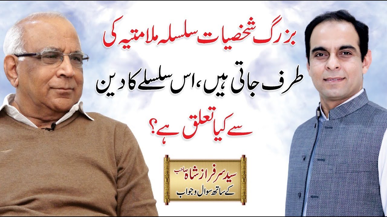 Buzurgan e Deen or Islam | بزرگان دین | Qasim Ali Shah with Syed Sarfraz Shah