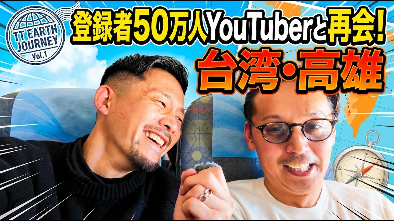 登録者50万人超えの人気YouTuberマナと高雄で感動の再会！TT EARTH JOURNEY Vol.1「人生は、あそび。」仕事を捨てて地球を遊び場にすると決めた二人の、最初の旅。in 高雄