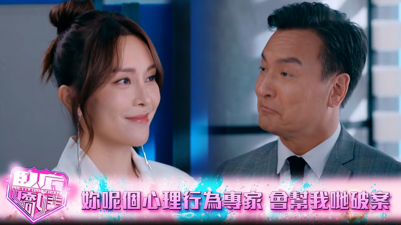 臥底嬌娃｜第1集｜No Offense 妳呢個心理行為專家 會幫我哋破案?｜臥底嬌娃｜張曦雯｜陳瀅｜馬貫東｜羅毓儀｜鍾柔美｜