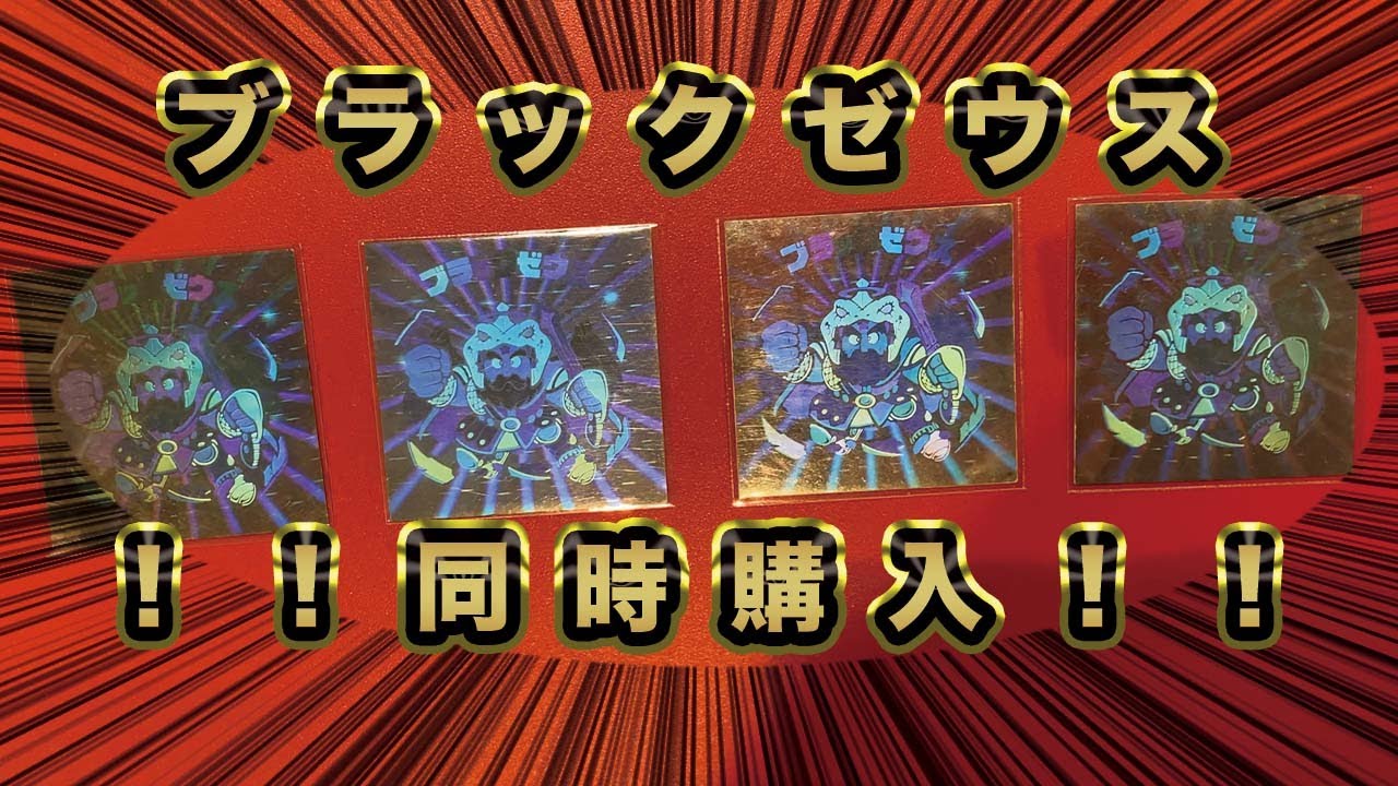 ブラックゼウス３枚同時購入してみた！
