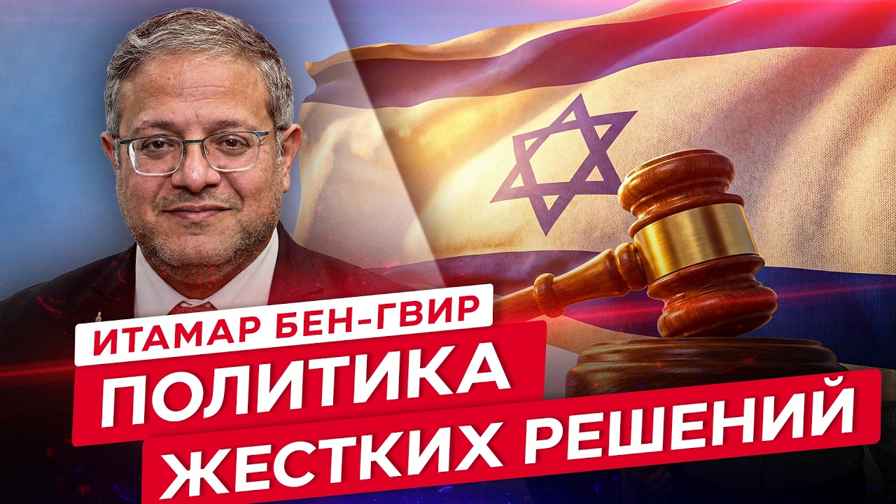 Итамар Бен-Гвир: почему Израилю нужны жёсткие решения и политика без компромиссов?