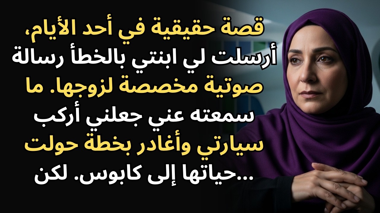 أرسلت لي ابنتي بالخطأ رسالة صوتية لزوجها. استمعت إليها مرتين ولم أصدق ما سمعته!