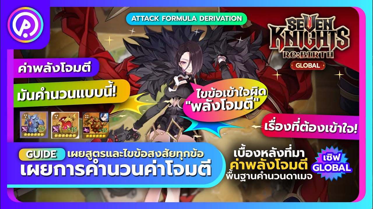 ไขทุกข้อสงสัยและเข้าใจผิดของ