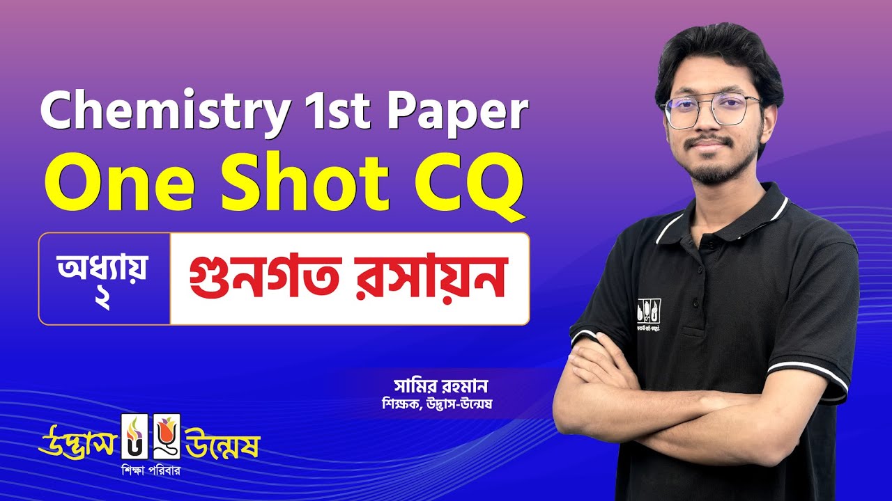 গুণগত রসায়ন One Shot CQ | Qualitative Chemistry | HSC Chemistry 1st Paper | Udvash-Unmesh