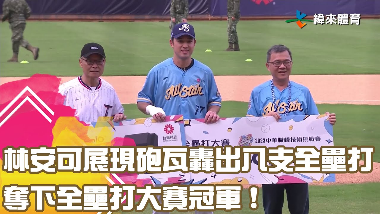 【2023 中華職棒全明星賽】#林安可 展現砲瓦轟出八支全壘打奪下全壘打大賽冠軍 !