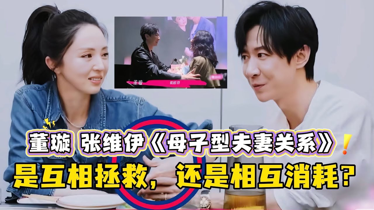母子型婚姻背后｜是互相拯救｜还是相互消耗？#董璇#张维伊#万千惠 #三宝 #姐姐当家