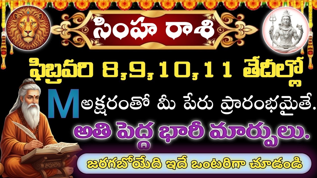 సింహ రాశి ఫిబ్రవరి 8,9,10,11 | జీవితాన్ని తిప్పేసే భారీ మార్పులు | M అక్షరం అయితే తప్పక చూడండి