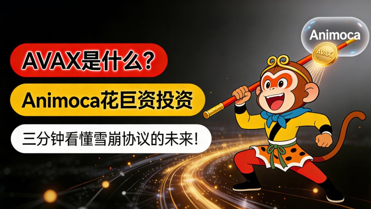 AVAX是什么？为什么Animoca要花巨资投资它？三分钟看懂雪崩协议的未来！