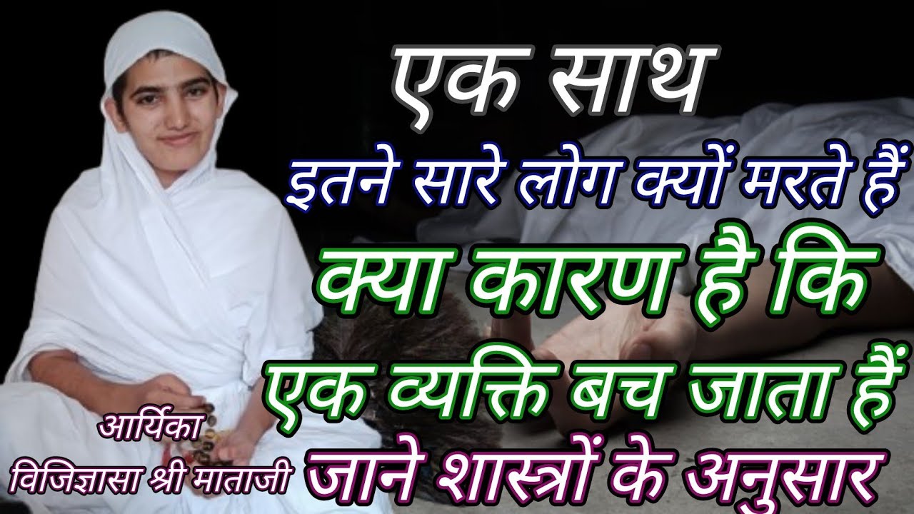 एक साथ इतने सारे लोग क्यों मरते है।#2मुखी #motivation  #jainism  #jinvanichannel #रहस्य
