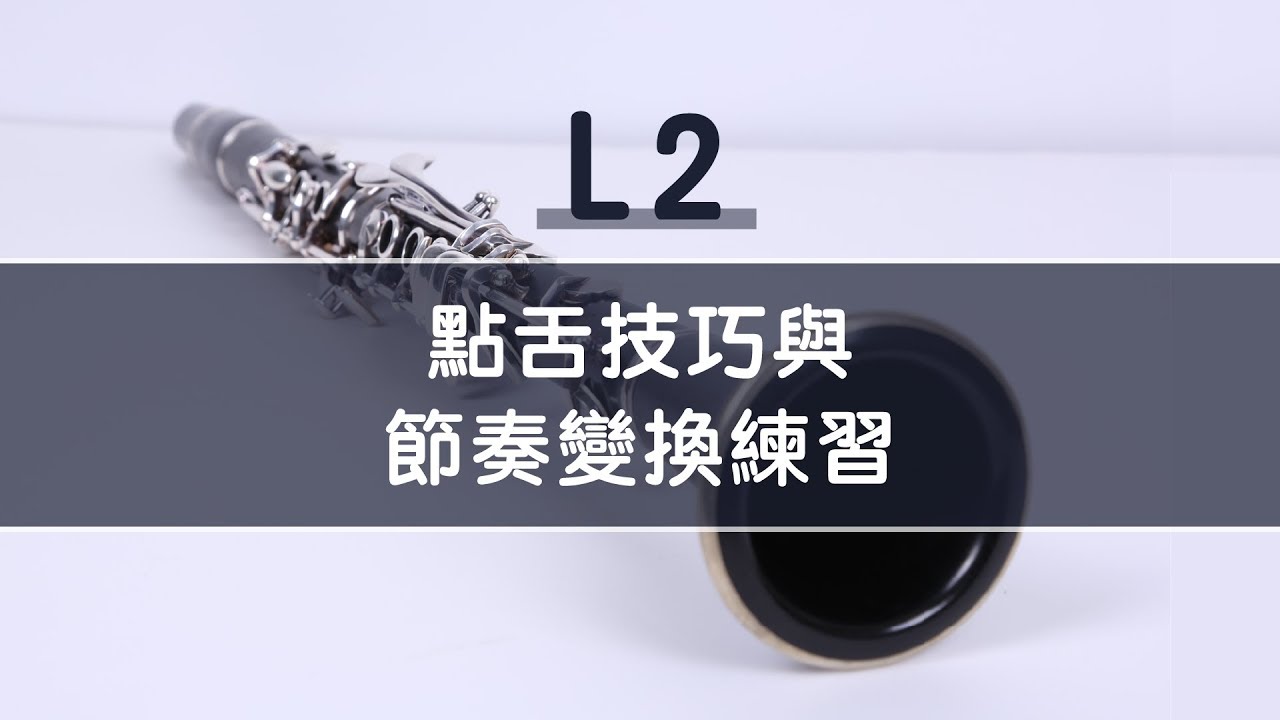 《豎笛完全入門24課》L2點舌技巧與節奏變換練習