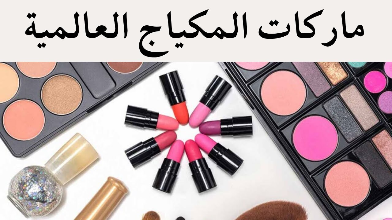 ماركات المكياج العالمية I ما هي أفضل ماركة الميكب في العالم