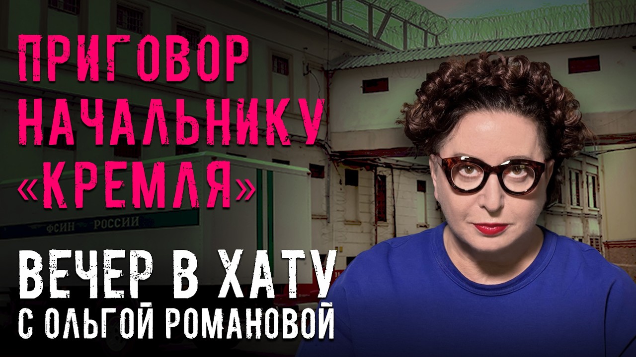 Как попался поддельный генерал ГРУ и его сообщники. СТРИМ Ольги Романовой