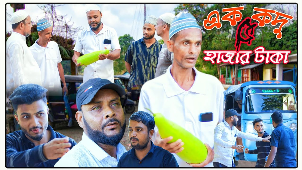 গাঁওত আইছইন পুলিশ/সিলেটি আঞ্চলিক নাটক