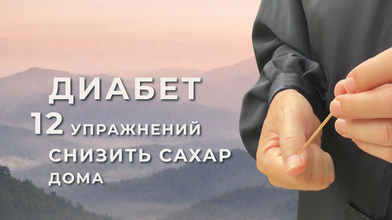 12 упражнений для снижения сахара в крови | Цигун при диабете 2 типа и для поджелудочной