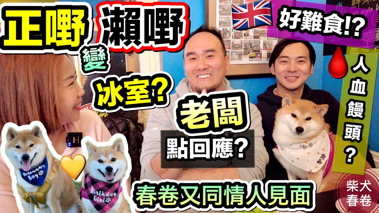 親身訪問英國人氣港式餐廳正嘢冰室老闆，點睇負評？但店內人山人海！英國物價上漲，經營餐廳困難！春卷與Long D男友Milk見面