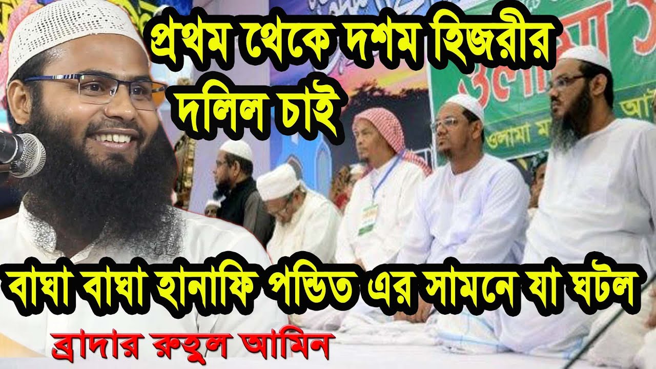হানাফি ভাইয়েরা রফউল ইয়াদাইন না করে রাসূল(সাঃ) কে অপমান করছে।। ব্রাদার রাহুল হোসেন (রুহুল আমিন)