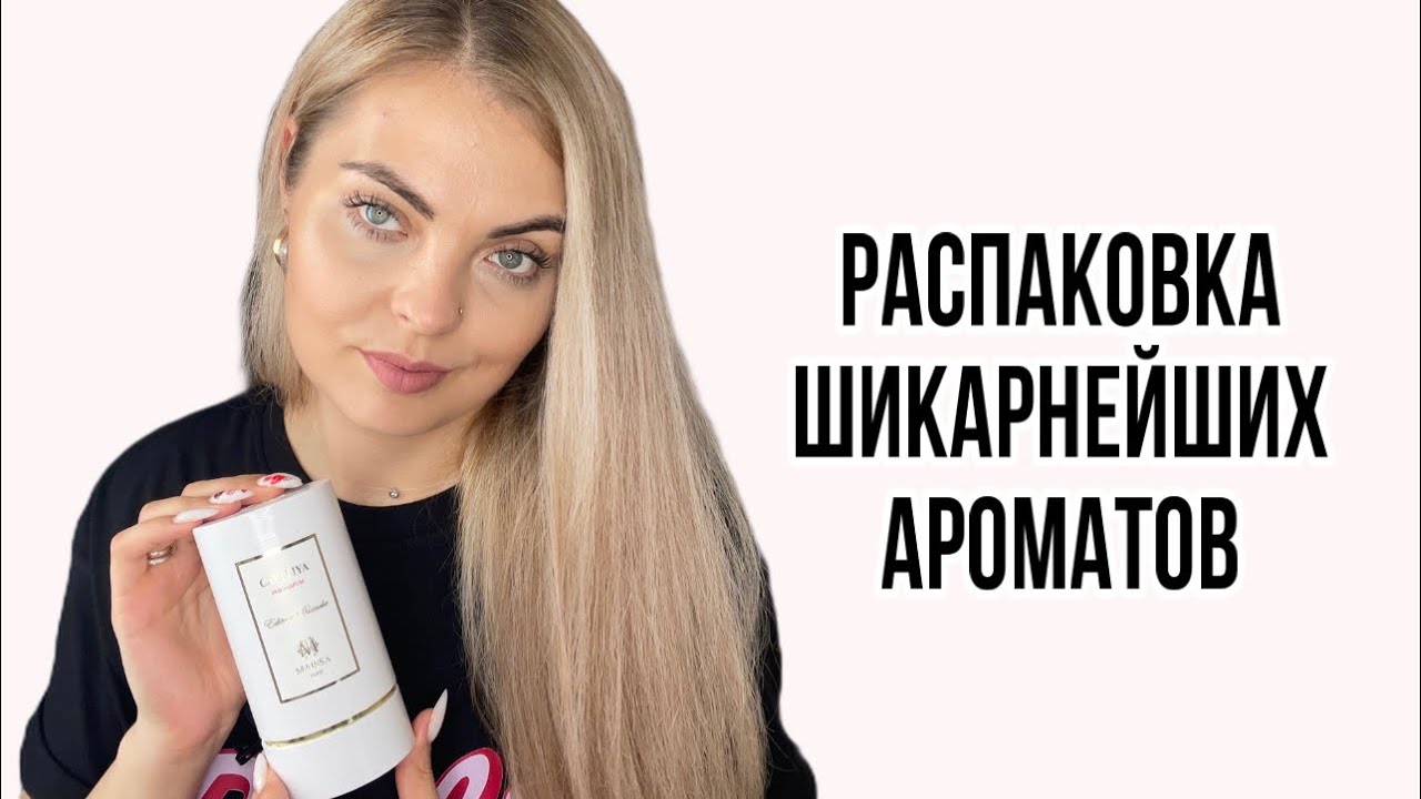КУПИЛА АРОМАТЫ,О КОТОРЫХ ДОЛГО МЕЧТАЛА/ВАУ АРОМАТЫ #парфюмерия #распаковказаказа