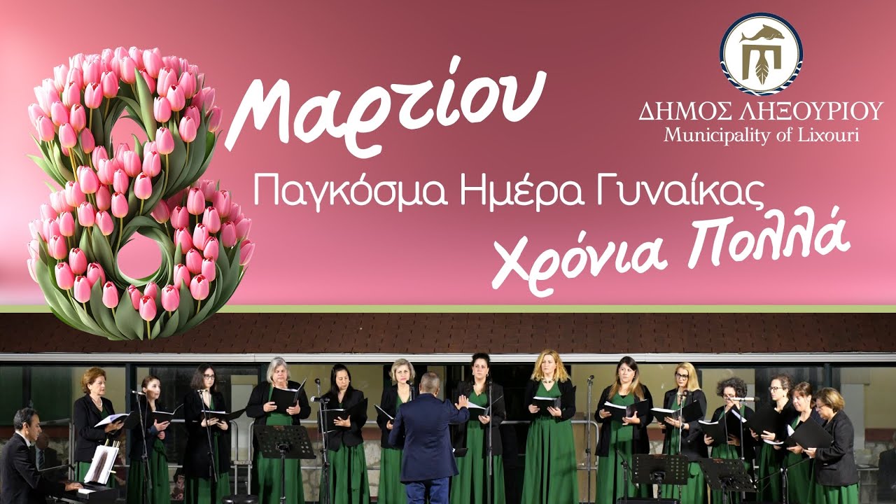 Παγκόσμια ημέρα γυναίκας - Ξεχωριστή ηχογράφηση από τη Γυναικεία Χορωδία του Δήμου Ληξουρίου