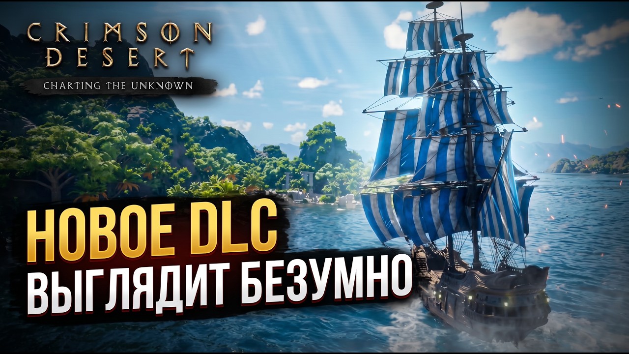 Crimson Desert: Charting the Unknown &mdash; самое странное DLC года?