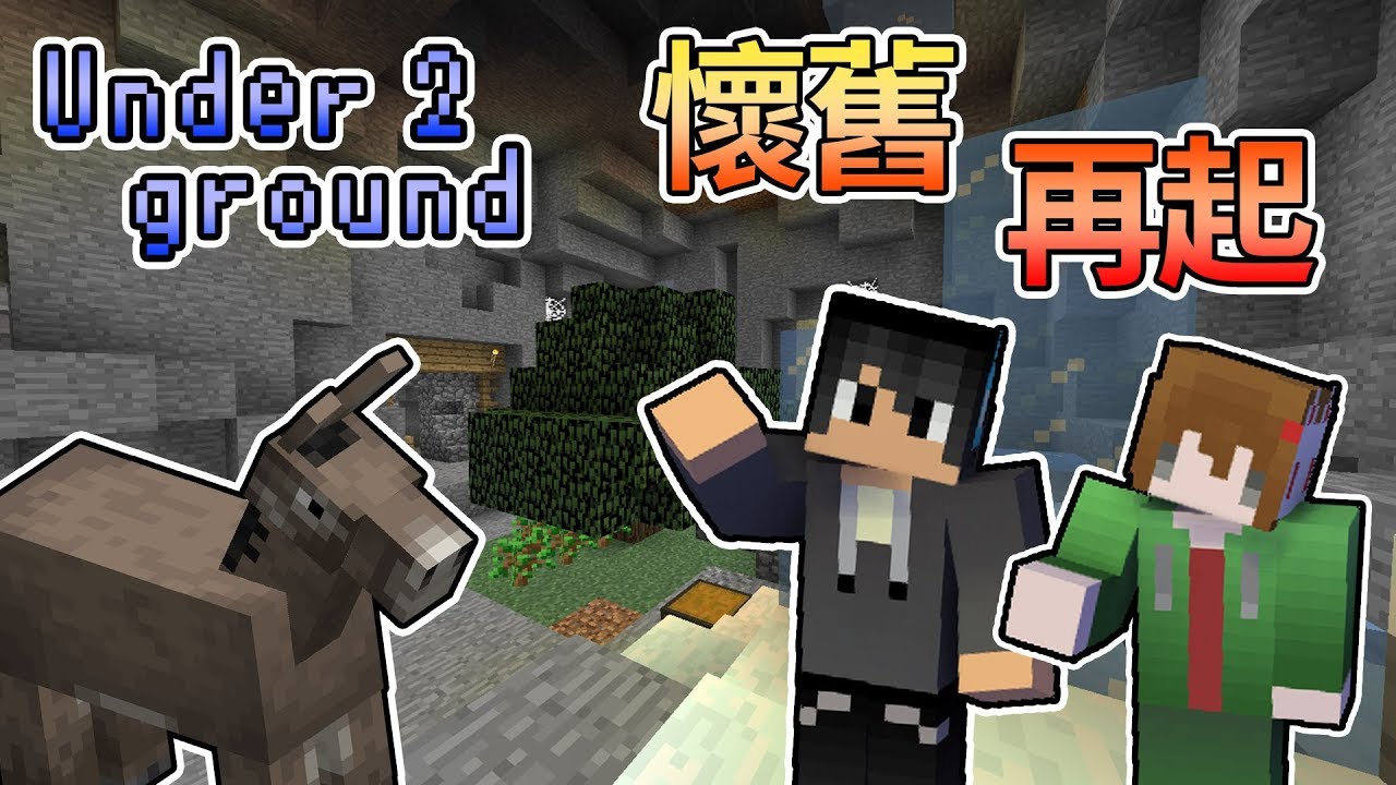 【Minecraft】懷舊生存再起，我們被關在地底了！？underground 2 凜冬將至 Feat.醬油｜我的世界【熊貓團團】