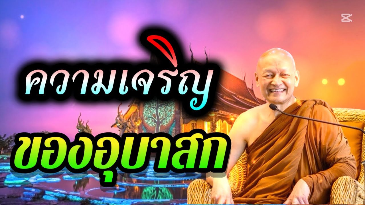 ความเจริญ 7 ประการ ของอุบาสก / พระอาจารย์คึกฤทธิ์  โสตฺถิผโล
