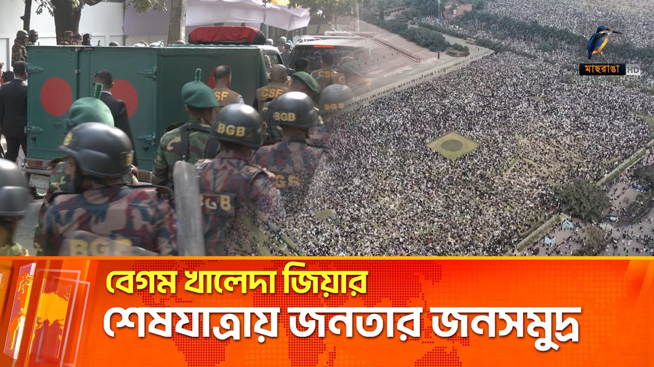বেগম খালেদা জিয়ার শেষযাত্রায় জনতার জনসমুদ্র | khaleda zia janaza | Maasranga News