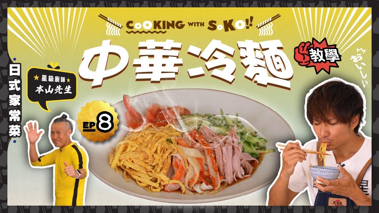 【功夫Cooking系列】 Bruce本山師父教你煮中華冷麵｜同SOKO互相爆蛋｜教你煮出Q彈的麵｜零失敗的切絲方法｜CookingwithSoko