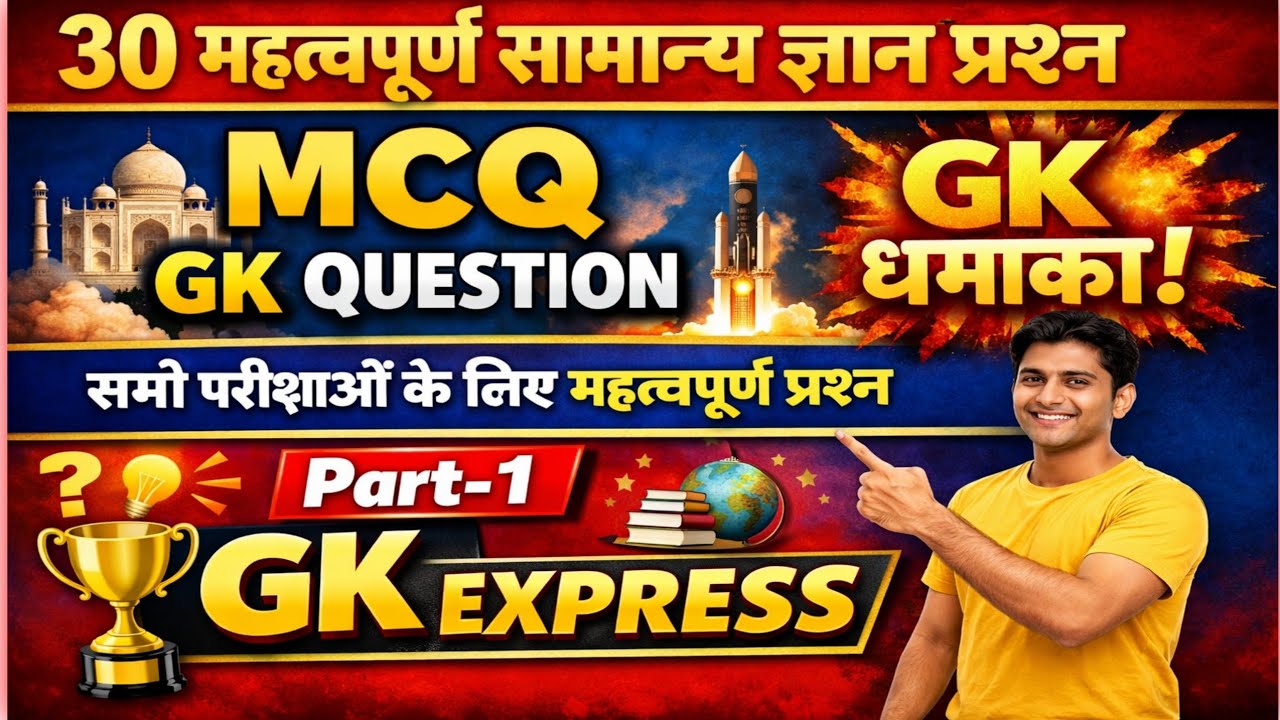 30 महत्वपूर्ण  सामान्य ज्ञान प्रश्न ll MCQ GK Questions ll GK धमाका ll Gk Hindi Question ll #1