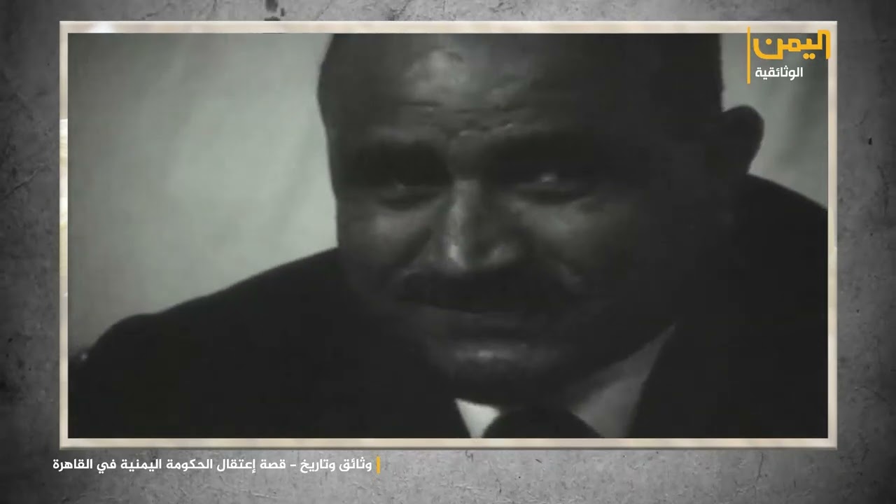 وثائق وتاريخ - قصة اعتقال الحكومة اليمنية في القاهرة 