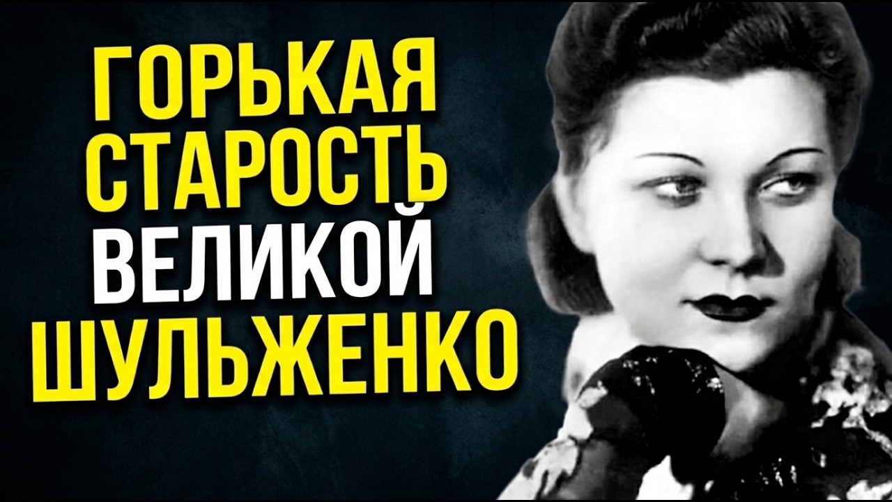 КАК ЖИЛА КЛАВДИЯ ШУЛЬЖЕНКО В ПОСЛЕДНИЕ ГОДЫ? ГОРЬКАЯ ПРАВДА