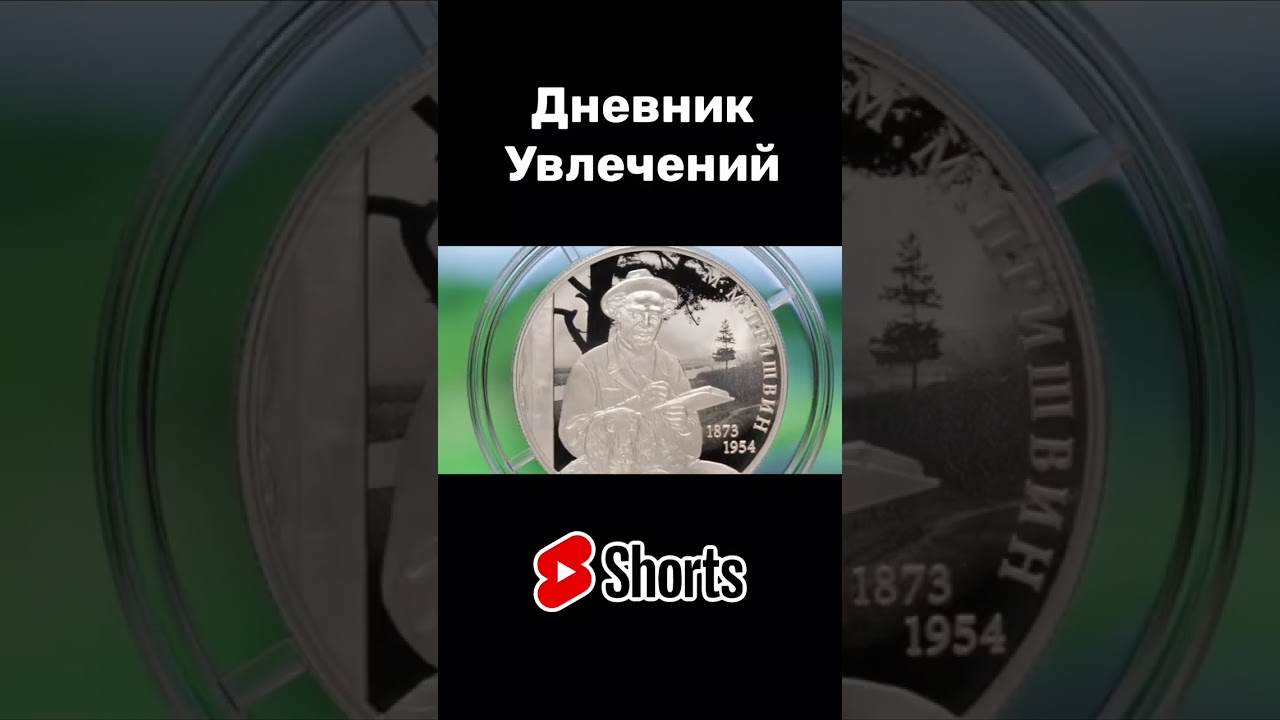 Серебряная монета номиналом 2 рубля 2023 к 150-летию Михаила Пришвина. &laquo;Выдающиеся личности России&raquo;