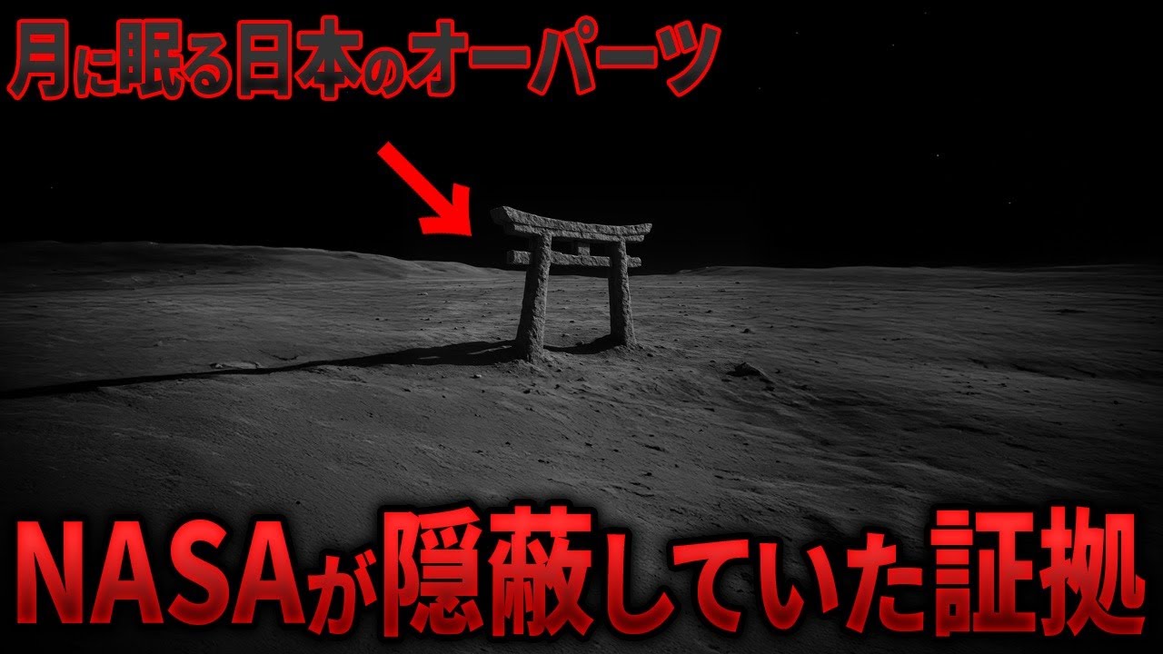 月に日本のオーパーツ発見！NASAが90年隠蔽したアポロ計画の衝撃的な真実【総集編】