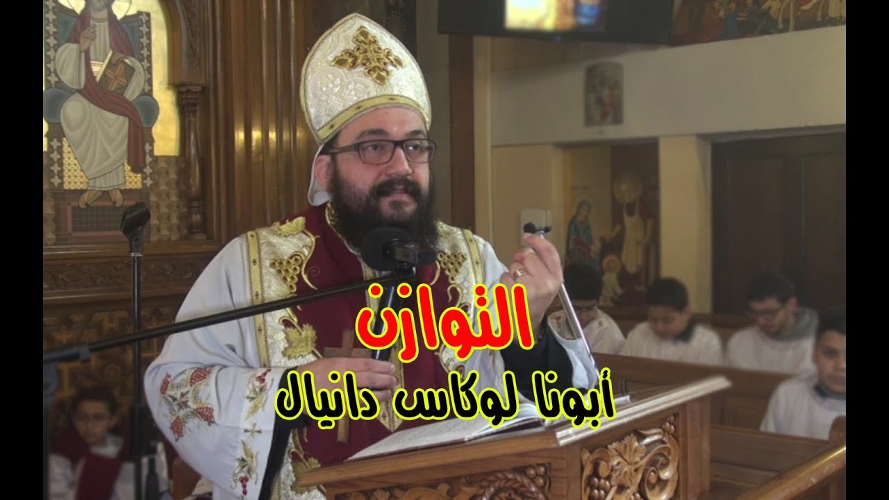 التوازن - أبونا لوكاس دانيال