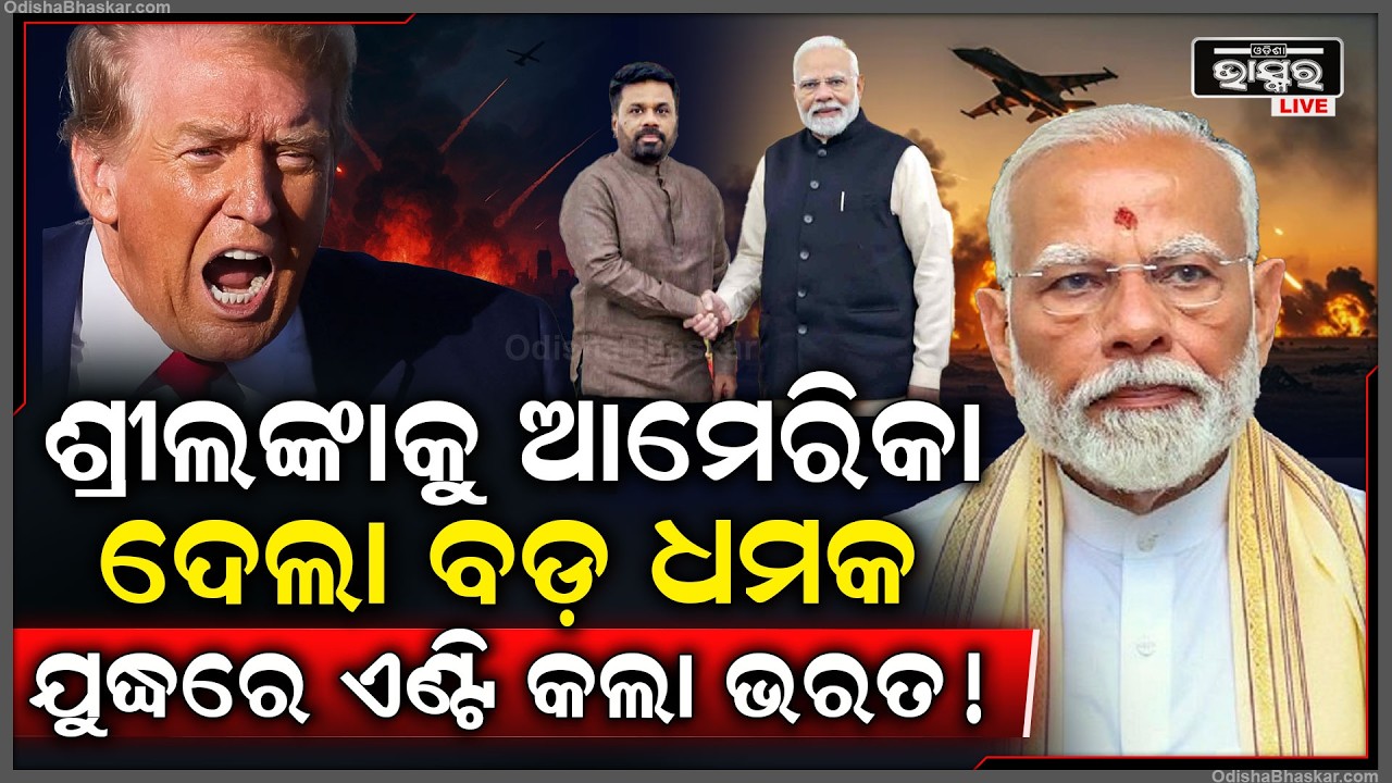 ଆମେରିକା ଭାରତର ଅତିଥିଙ୍କୁ ମାରିଲା ପୁଣି ଶ୍ରୀଲଙ୍କାକୁ ଦେଲା ଧମକ.. ଆରମ୍ଭ ହୋଇଗଲା ମହାଯୁଦ୍ଧ USA threaten India