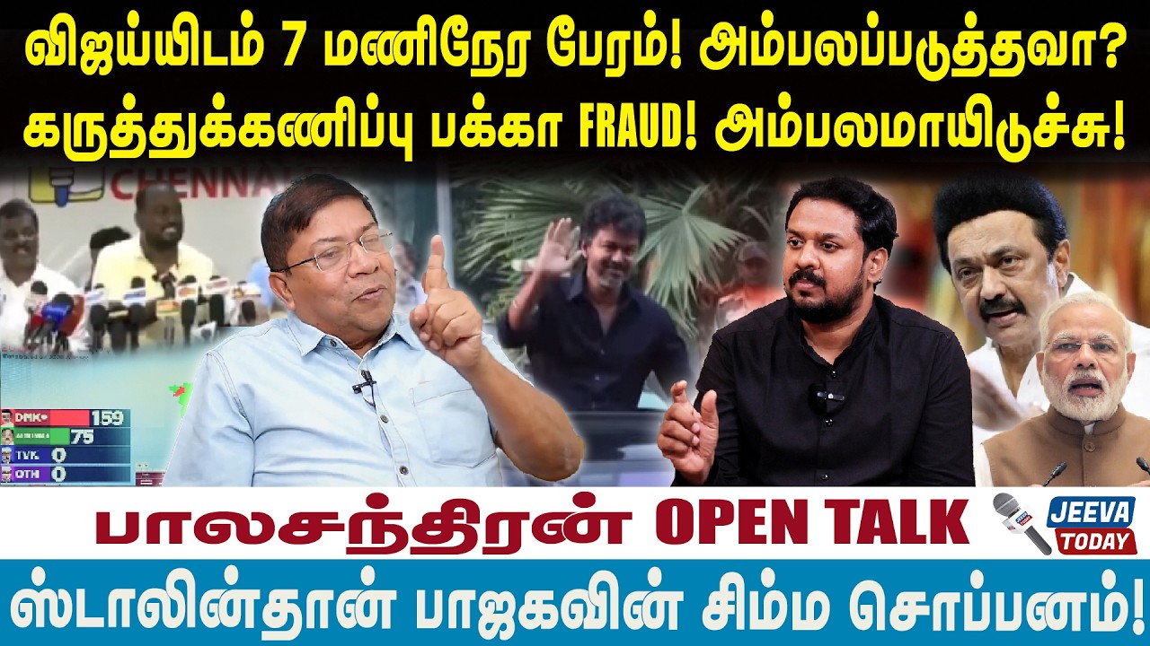 Balachandran |விஜய்யிடம் 7 மணிநேர பேரம்!  அம்பலப்படுத்தவா?கருத்துக்கணிப்பு பக்கா FRAUD!