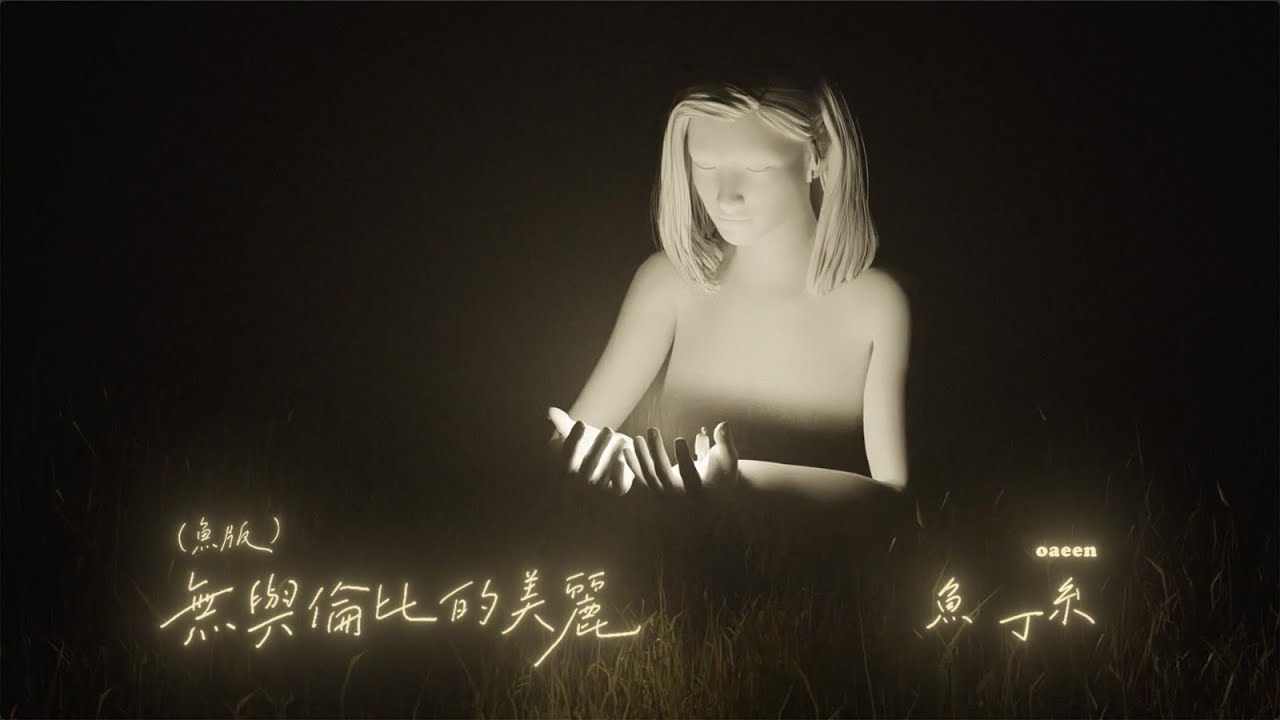 蘇打綠 sodagreen【無與倫比的美麗 Incomparable Beauty】（蘇打綠版）Official Music Video