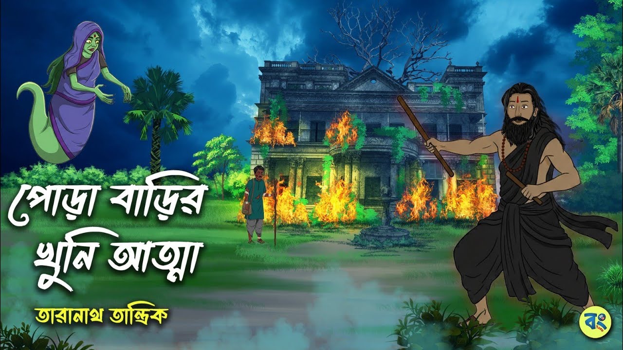 পোড়া বাড়ির খুনি আত্মা - Taranath Tantrik Golpo | Bangla Bhuter Golpo | Bhuter Cartoon