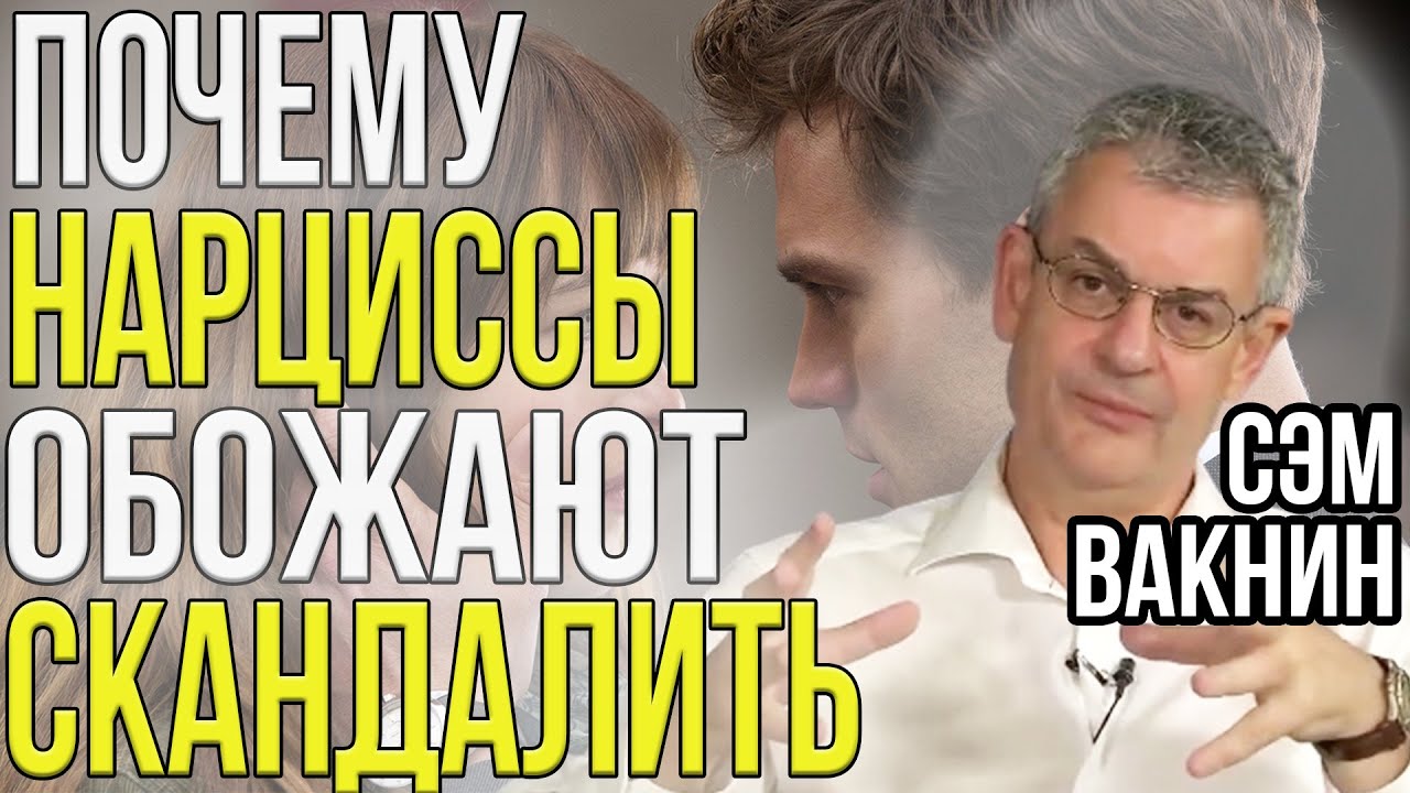 Почему НАРЦИСС жаждет ненависти и страха? | Сэм Вакнин