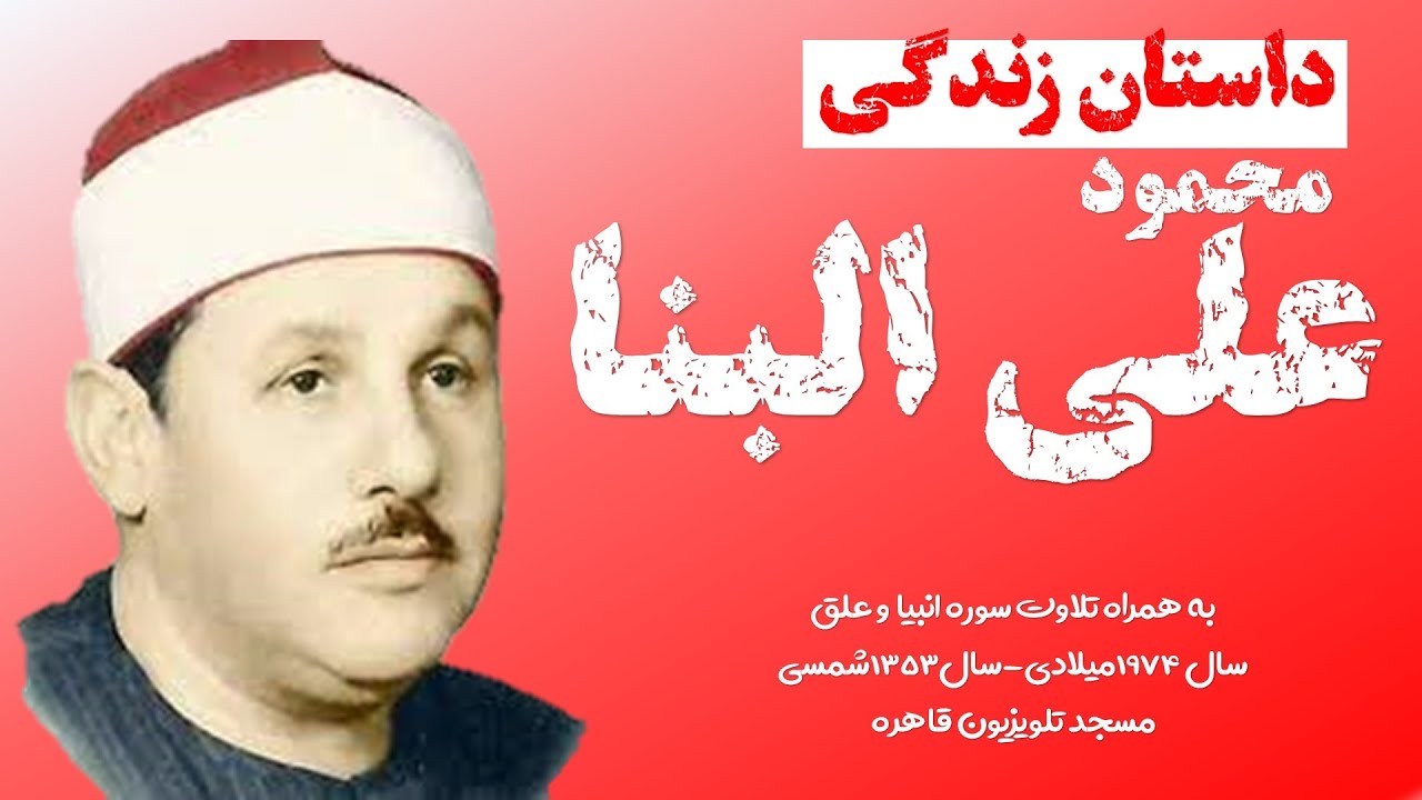 داستان زندگی محمود علی البنا | Mahmoud Ali Albanna