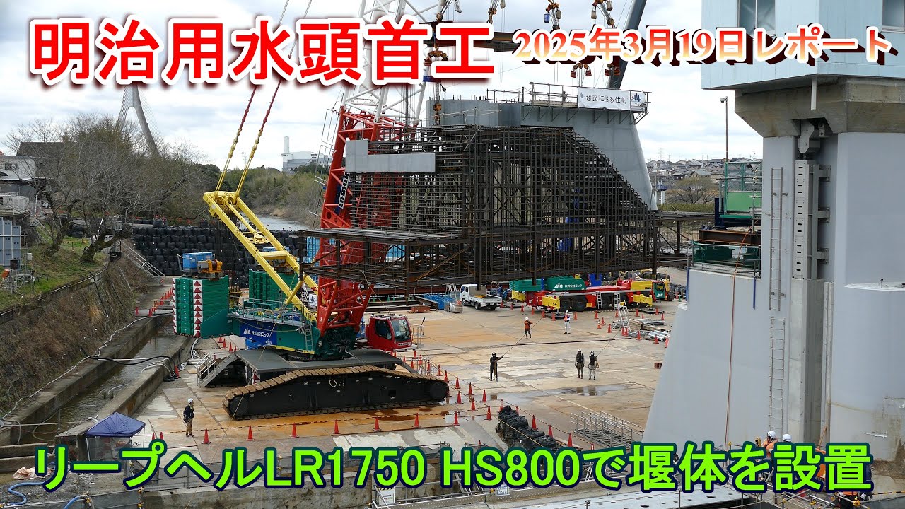 【明治用水頭首工】リープヘルLR1750 HS800で堰体設置【2025年3月19日レポート】