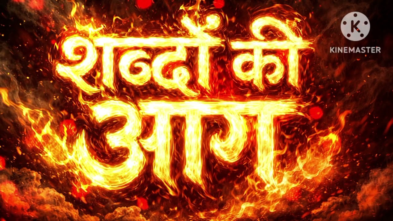 New Song शब्दों की आग #hindisong#newhindisong#letestsong#viralsong2026