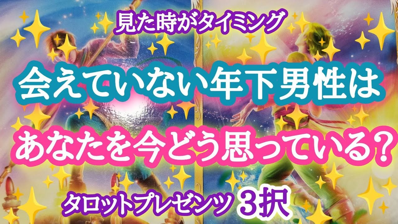 【へ〜〜‼️】会えていない年下男性はあなたを今どう思っている？✨✨🐎