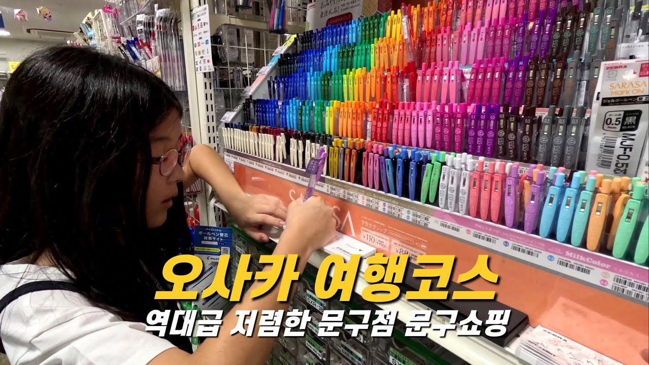 문구덕후의 오사카 문구 쇼핑 (오사카 문구점, 타이토 스테이션 인형뽑기), 아이와 오사카 여행 - 오사카 (1)