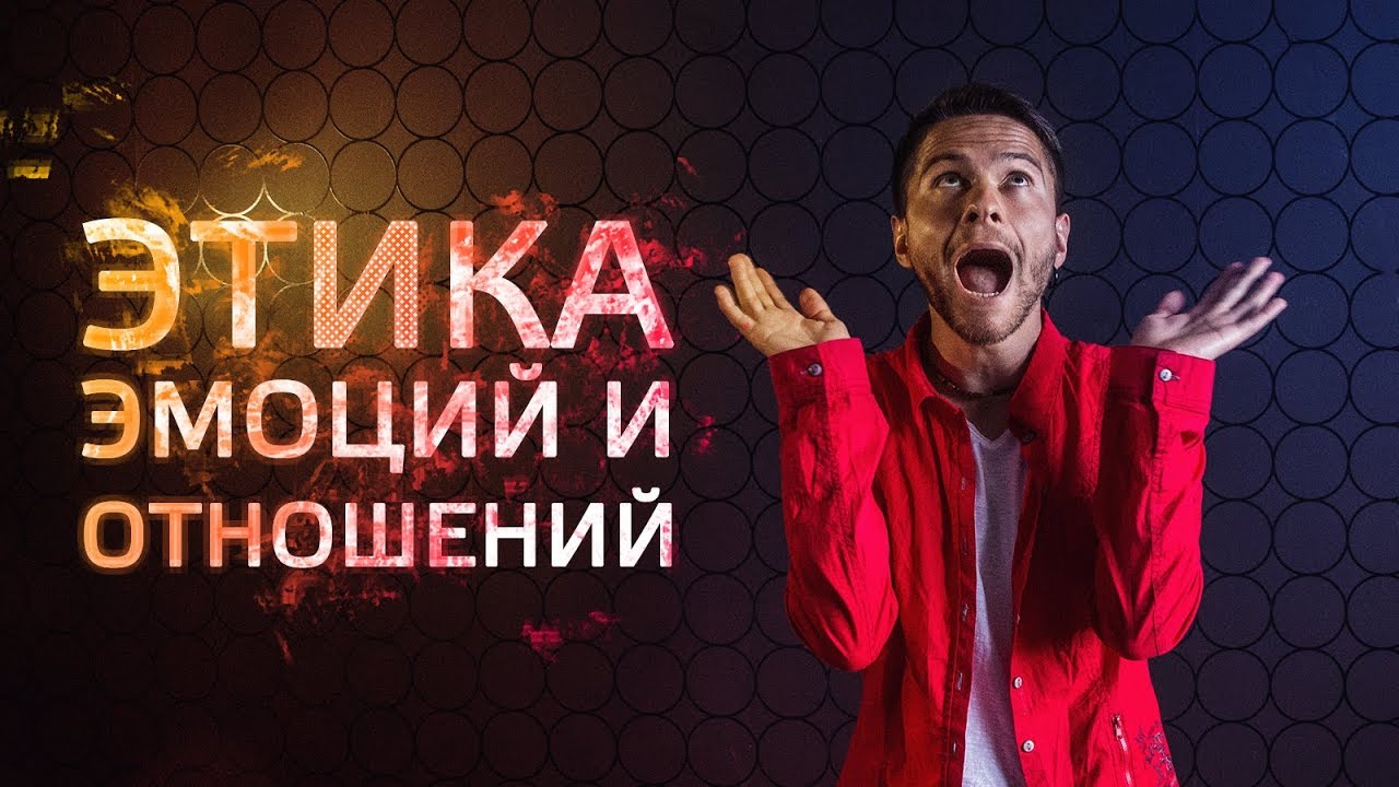 Этика Эмоций и Этика Отношений. Cоционика