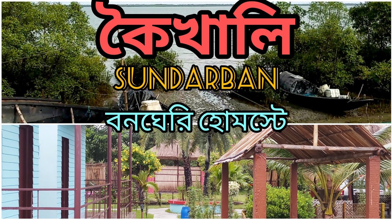 এক দিনের জন্য হাতের কাছে কম খরচে বনঘেরি হোমস্টে ।। সুন্দরবন ।। কৈখালি ।। Unique travel and food ll