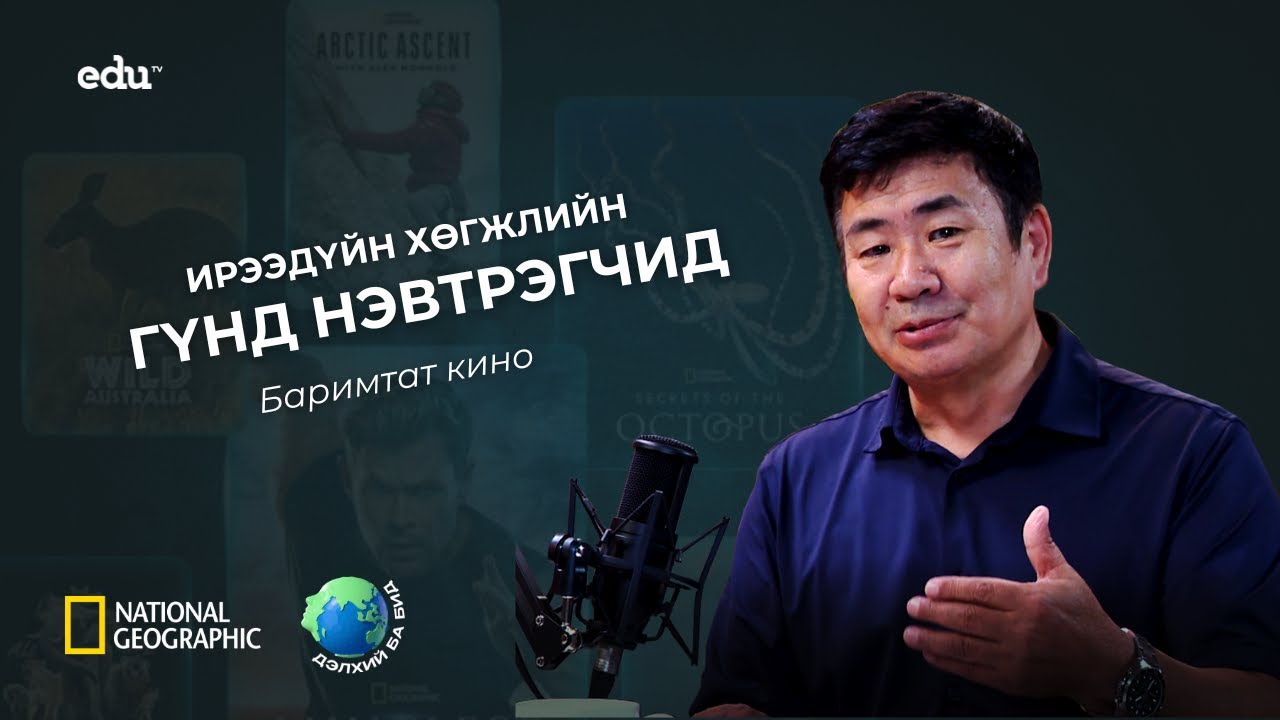 ”Дэлхий ба бид“ нэвтрүүлэг | Ирээдүйн хөгжлийн гүнд нэвтрэгчид : Оюу толгой