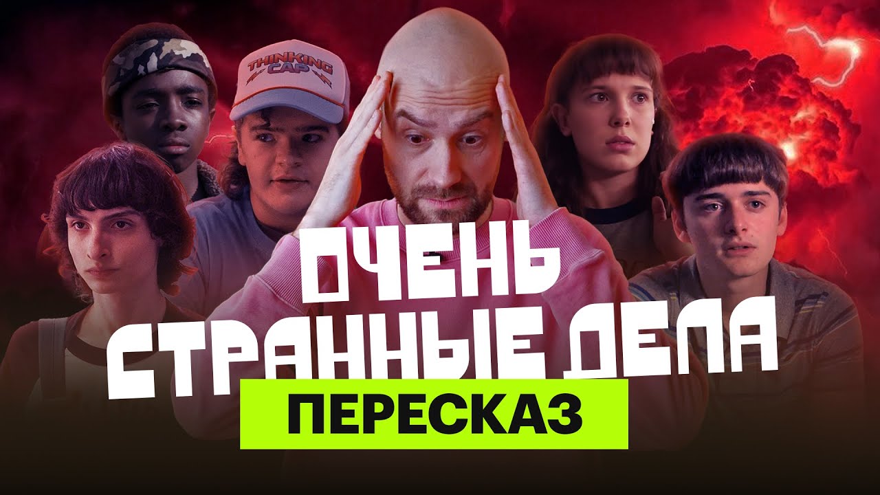 «Очень странные дела»: ироничный пересказ четырех сезонов с Мишей Кшиштовским
