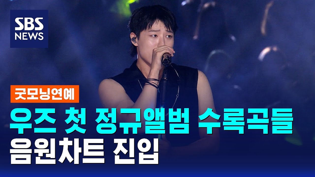 우즈 첫 정규앨범 수록곡들 음원차트 진입 / SBS / 굿모닝연예