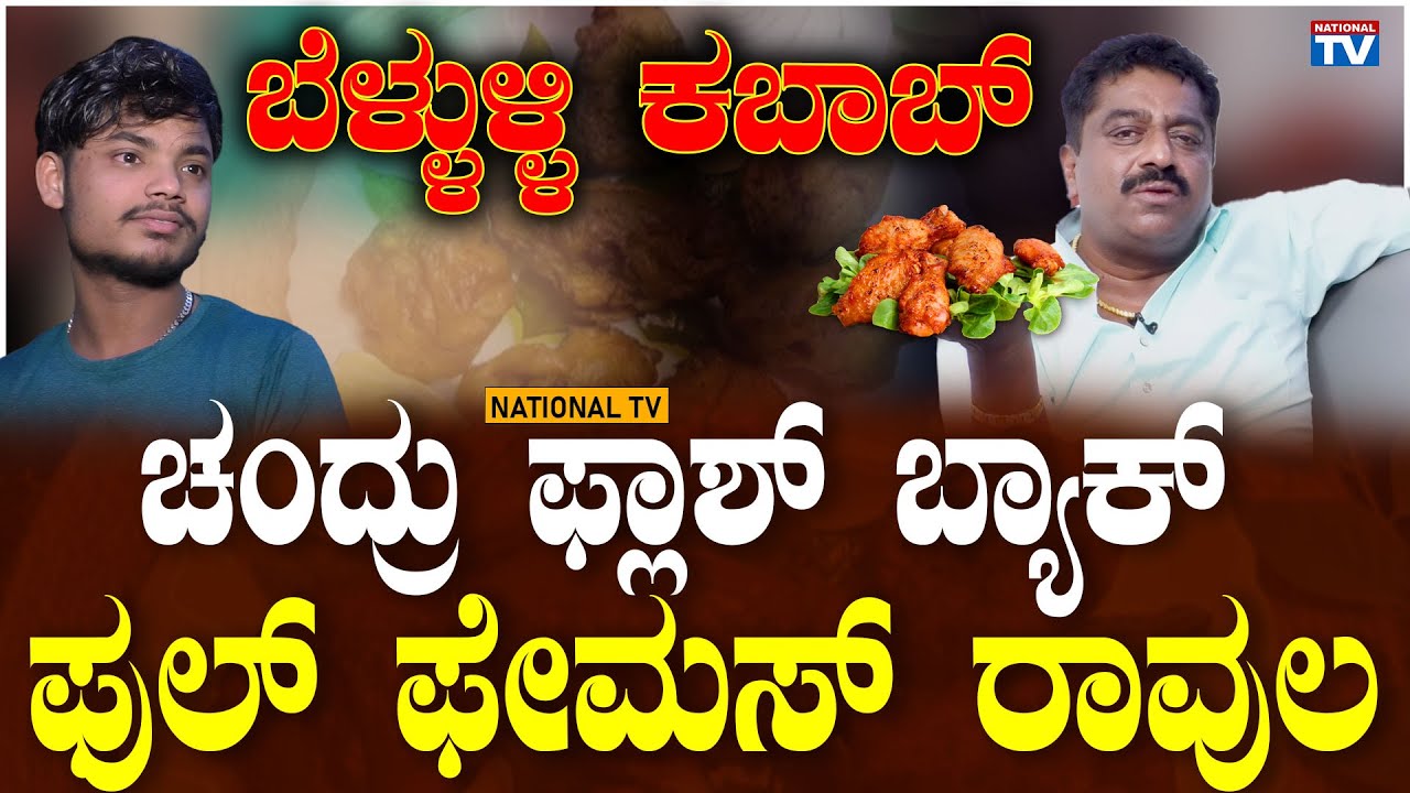Bellulli Kabab Chandru : ಬೆಳ್ಳುಳ್ಳಿ ಕಬಾಬ್ ಚಂದ್ರು ಫ್ಲಾಶ್ ಬ್ಯಾಕ್, ಫುಲ್ ಫೇಮಸ್ ರಾವುಲ | National TV