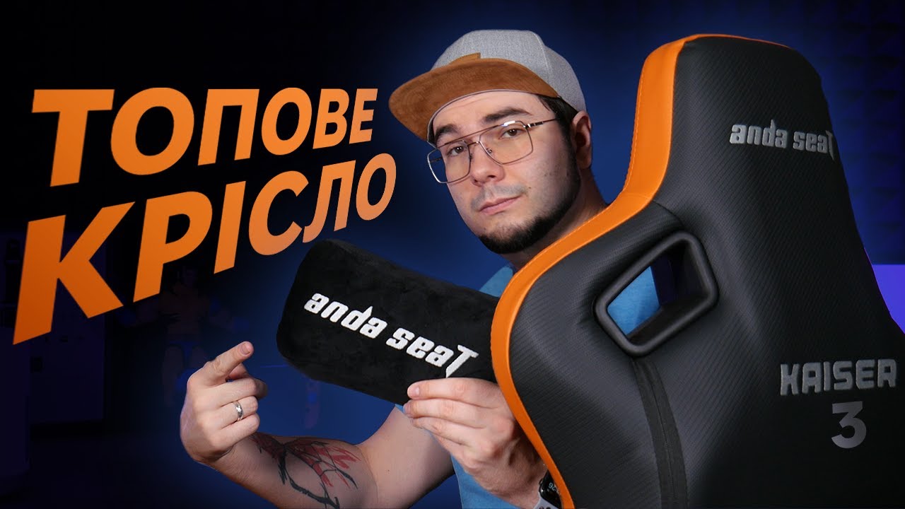 Kaiser 3 XL від Anda Seat у РЕАЛЬНОМУ ЖИТТІ: великий огляд та ДОСВІД ВИКОРИСТАННЯ